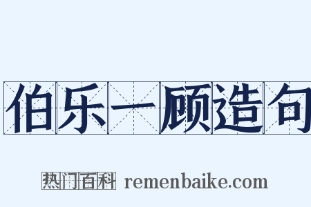 伯乐一顾造句是什么意思的图片